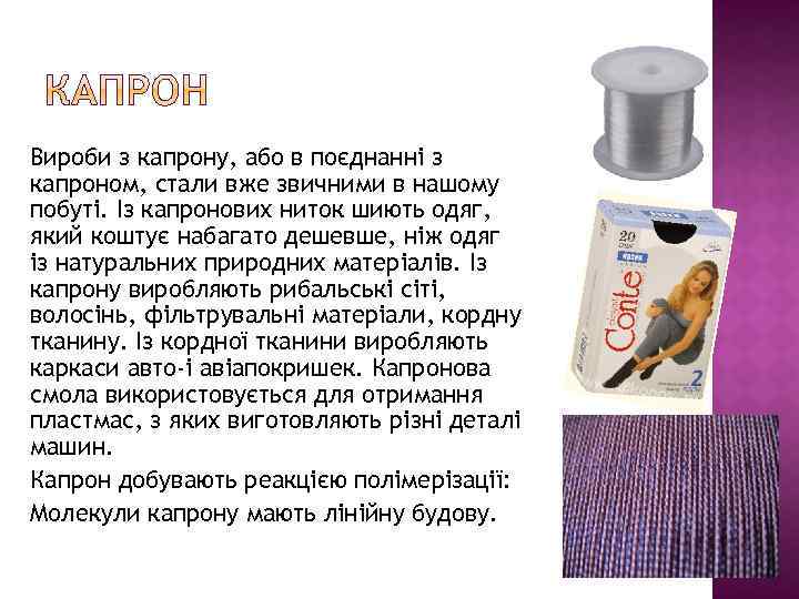 Вироби з капрону, або в поєднанні з капроном, стали вже звичними в нашому побуті.