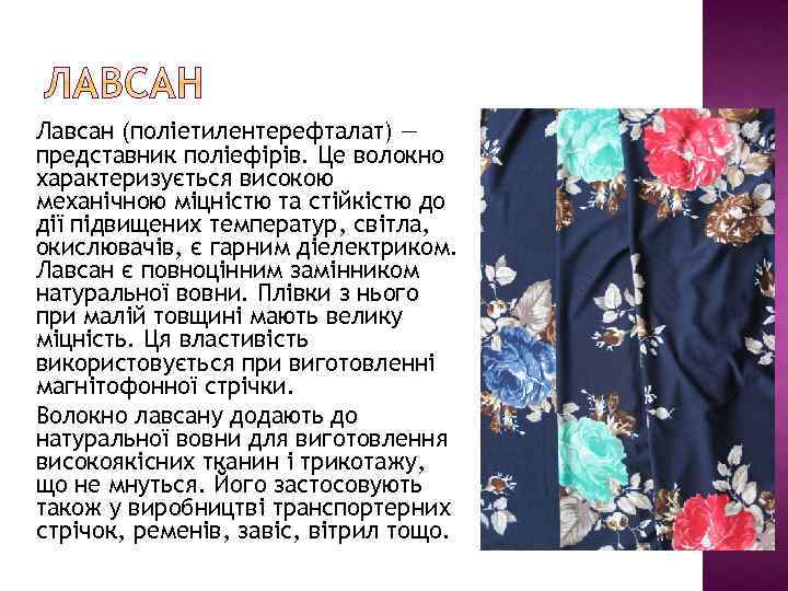 Лавсан (поліетилентерефталат) — представник поліефірів. Це волокно характеризується високою механічною міцністю та стійкістю до