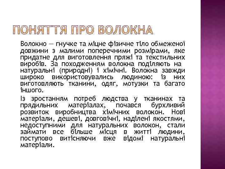 Волокно — гнучке та міцне фізичне тіло обмеженої довжини з малими поперечними розмірами, яке