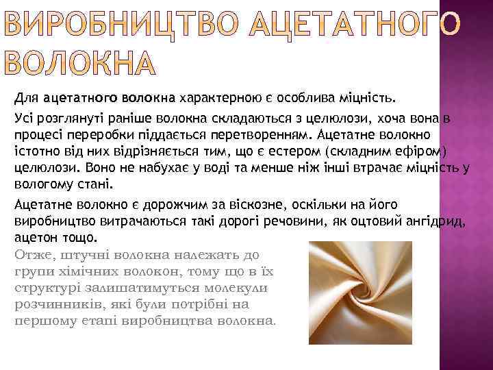 Для ацетатного волокна характерною є особлива міцність. Усі розглянуті раніше волокна складаються з целюлози,