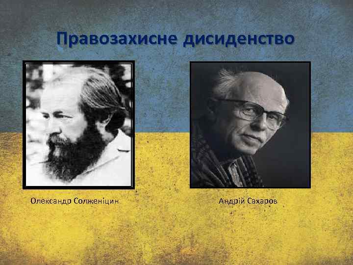 Правозахисне дисиденство Олександр Солженіцин Андрій Сахаров 