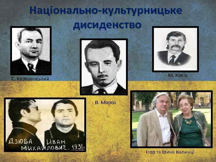 Національно-культурницьке дисиденство М. Косів С. Караванський В. Мороз Ігор та Ірина Калинці 