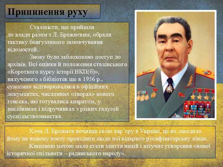 Припинення руху Сталіністи, що прийшли до влади разом з Л. Брежнєвим, обрали тактику боягузливого