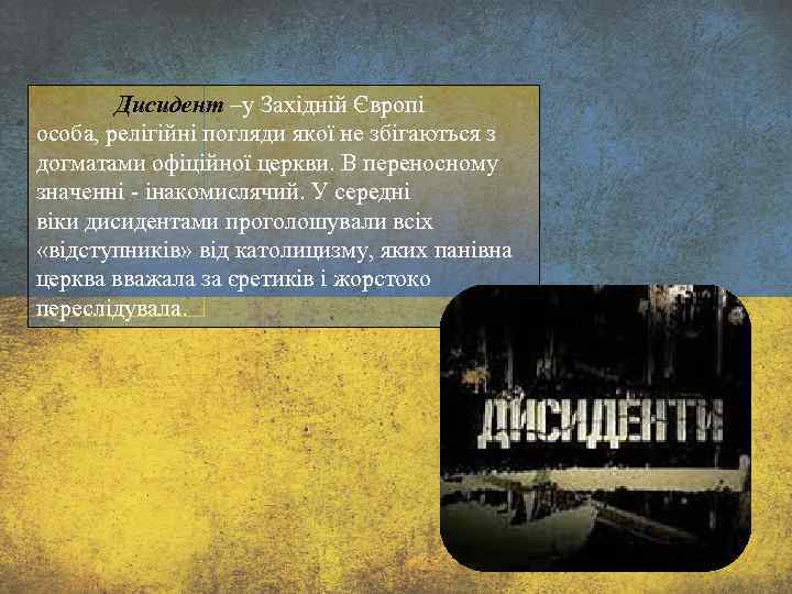 Дисидент –у Західній Європі особа, релігійні погляди якої не збігаються з догматами офіційної церкви.