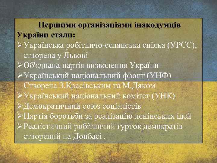 Першими організаціями інакодумців України стали: ØУкраїнська робітничо селянська спілка (УРСС), створена у Львові ØОб'єднана