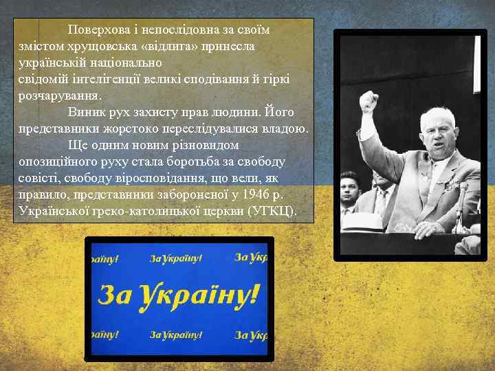 Поверхова і непослідовна за своїм змістом хрущовська «відлига» принесла українській національно свідомій інтелігенції великі