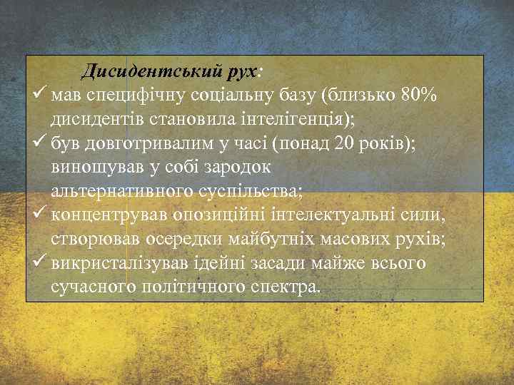 Дисидентський рух: ü мав специфічну соціальну базу (близько 80% дисидентів становила інтелігенція); ü був