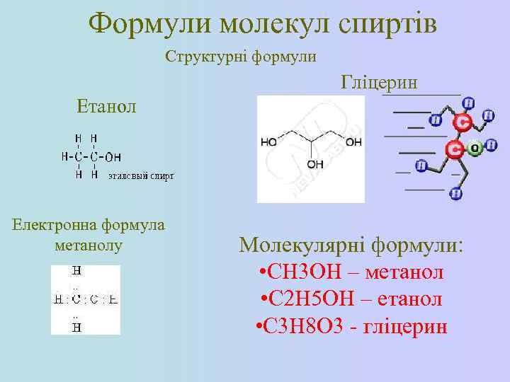 Формули молекул спиртів Структурні формули Гліцерин Етанол Електронна формула метанолу Молекулярні формули: • СН