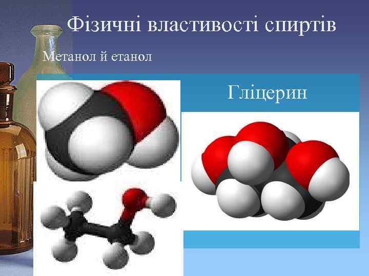 Фізичні властивості спиртів Метанол й етанол Гліцерин 