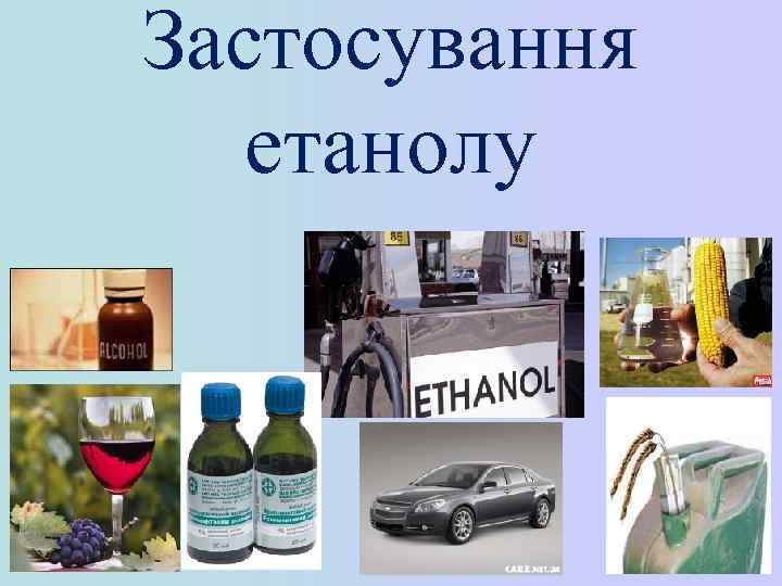 Застосування етанолу 