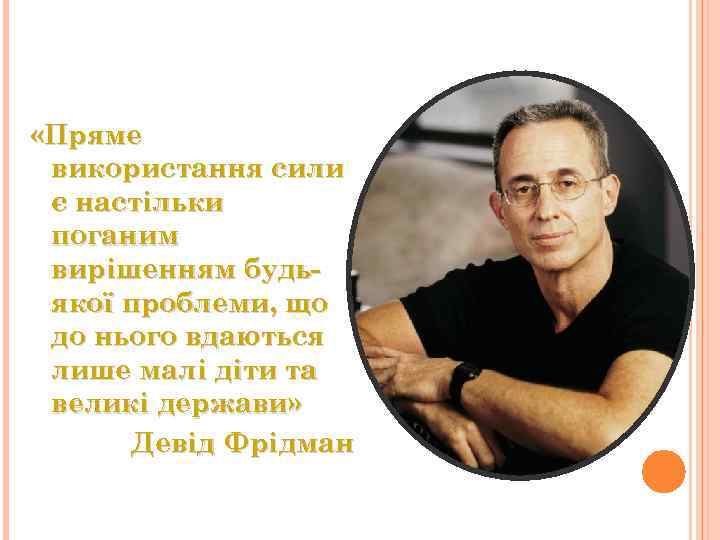  «Пряме використання сили є настільки поганим вирішенням будьякої проблеми, що до нього вдаються