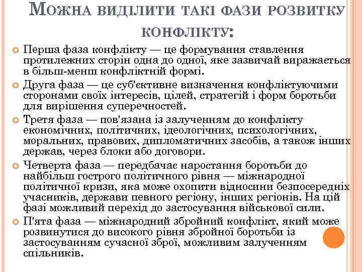 МОЖНА ВИДІЛИТИ ТАКІ ФАЗИ РОЗВИТКУ КОНФЛІКТУ: Перша фаза конфлікту — це формування ставлення протилежних