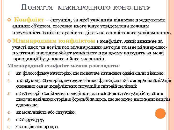 ПОНЯТТЯ МІЖНАРОДНОГО КОНФЛІКТУ Конфлікт – ситуація, за якої учасники відносин поєднуються єдиним об’єктом, стосовно