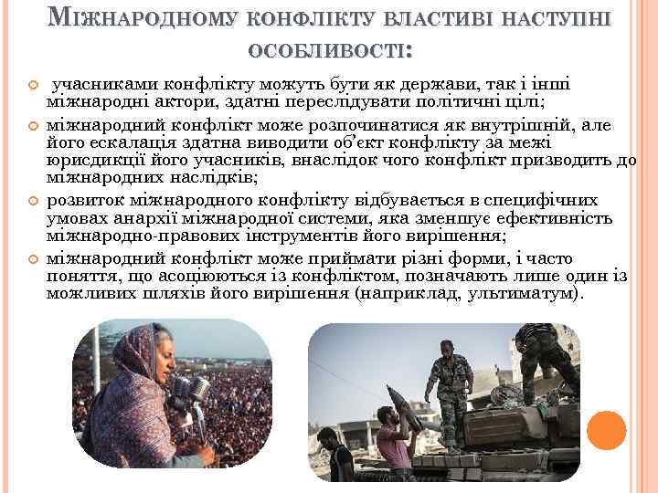 МІЖНАРОДНОМУ КОНФЛІКТУ ВЛАСТИВІ НАСТУПНІ ОСОБЛИВОСТІ: учасниками конфлікту можуть бути як держави, так і інші