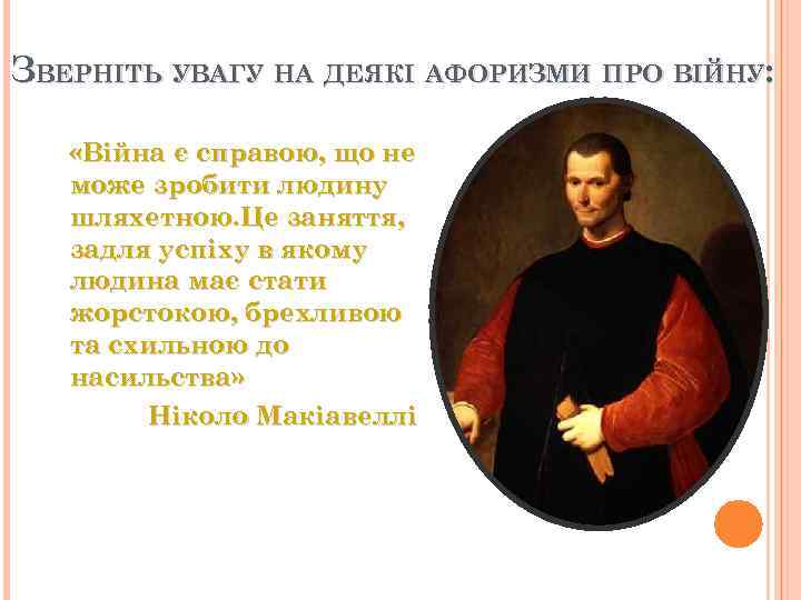 ЗВЕРНІТЬ УВАГУ НА ДЕЯКІ АФОРИЗМИ ПРО ВІЙНУ: «Війна є справою, що не може зробити