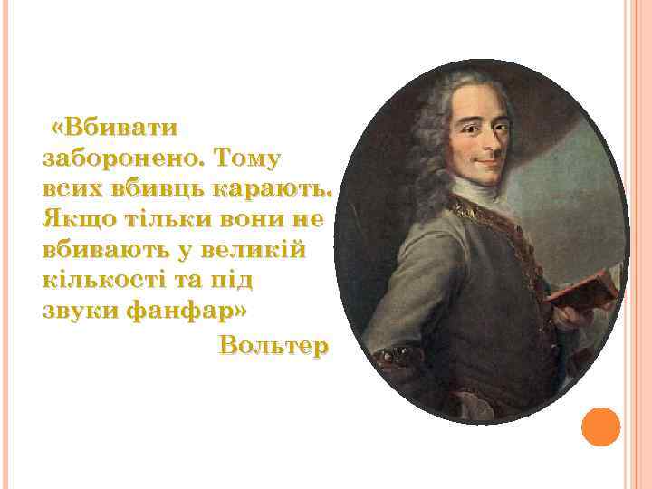  «Вбивати заборонено. Тому всих вбивць карають. Якщо тільки вони не вбивають у великій