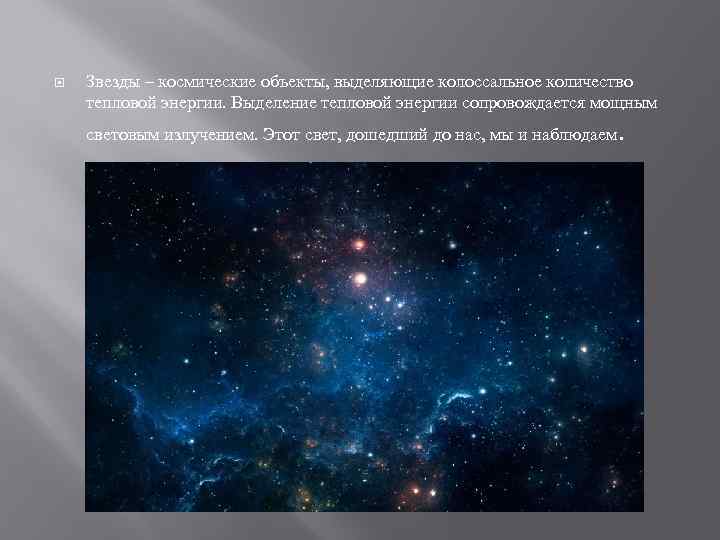  Звезды – космические объекты, выделяющие колоссальное количество тепловой энергии. Выделение тепловой энергии сопровождается