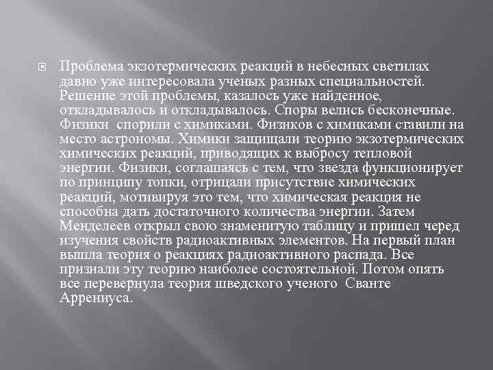  Проблема экзотермических реакций в небесных светилах давно уже интересовала ученых разных специальностей. Решение