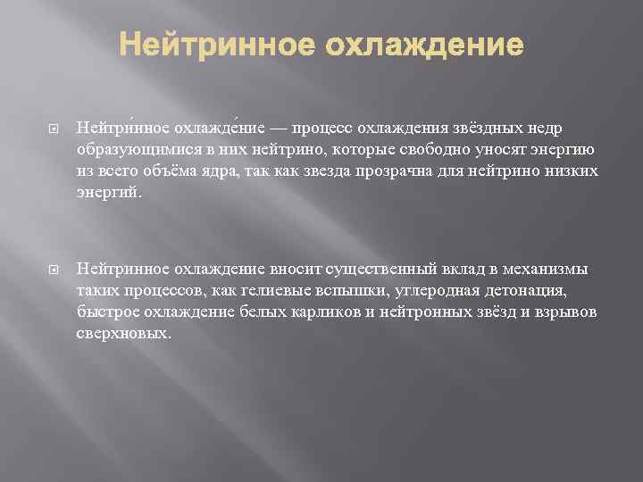 Нейтри нное охлажде ние — процесс охлаждения звёздных недр образующимися в них нейтрино,