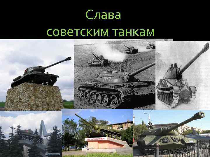 Слава советским танкам 