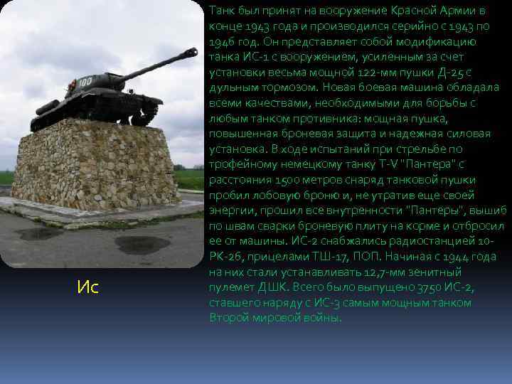 Ис Танк был принят на вооружение Красной Армии в конце 1943 года и производился