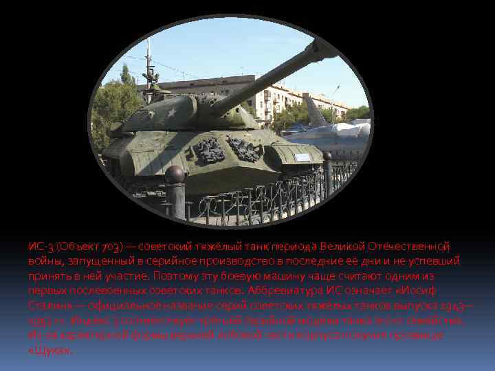 ИС-3 (Объект 703) — советский тяжёлый танк периода Великой Отечественной войны, запущенный в серийное