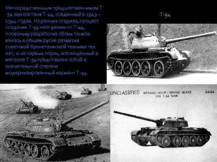 Непосредственным предшественником Т -54 явился танк Т-44, созданный в 1943— 1944 годах. На ранних