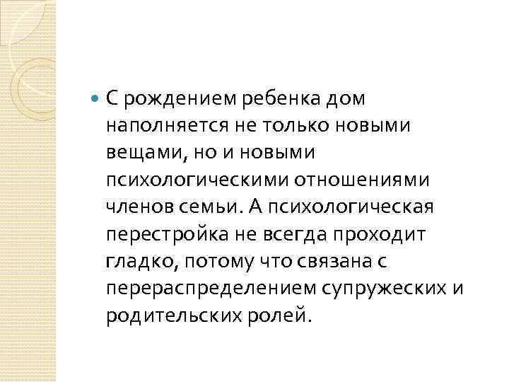  С рождением ребенка дом наполняется не только новыми вещами, но и новыми психологическими