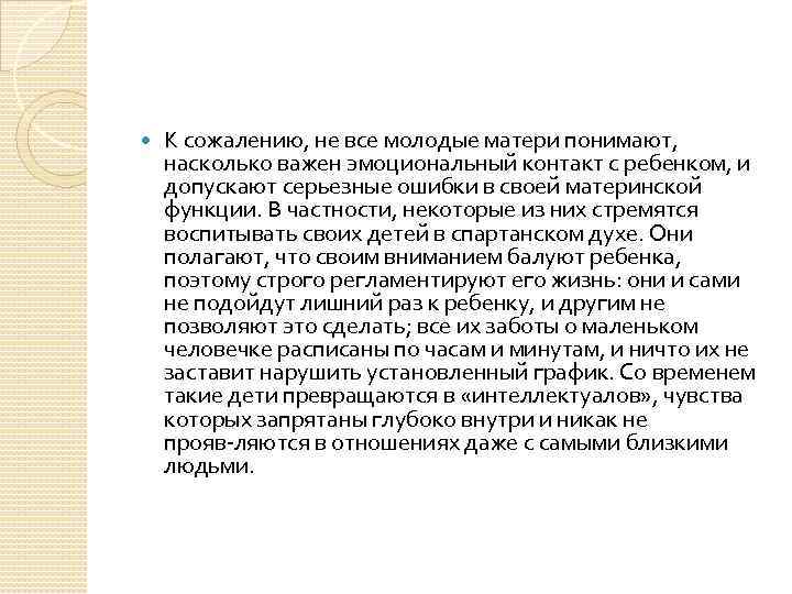  К сожалению, не все молодые матери понимают, насколько важен эмоциональный контакт с ребенком,