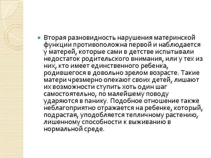  Вторая разновидность нарушения материнской функции противоположна первой и наблюдается у матерей, которые сами