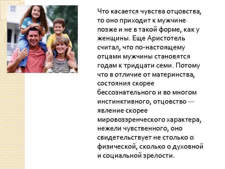 Что касается чувства отцовства, то оно приходит к мужчине позже и не в такой