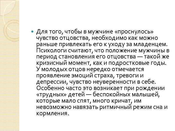  Для того, чтобы в мужчине «проснулось» чувство отцовства, необходимо как можно раньше привлекать