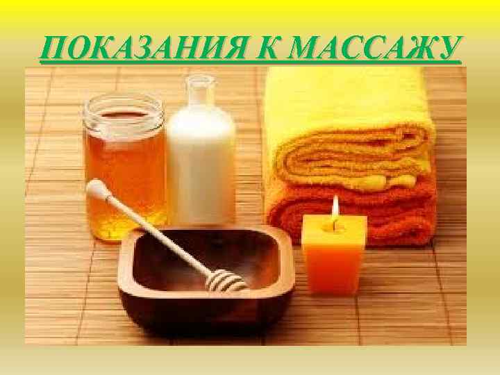 ПОКАЗАНИЯ К МАССАЖУ 