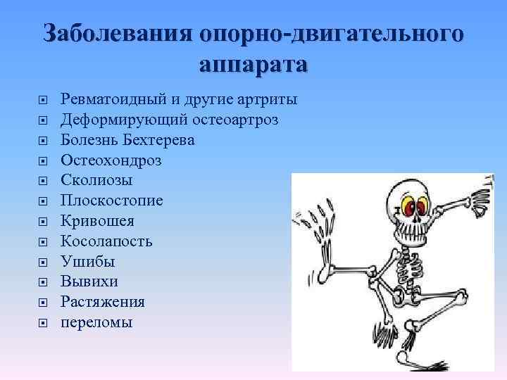 Заболевания опорно-двигательного аппарата Ревматоидный и другие артриты Деформирующий остеоартроз Болезнь Бехтерева Остеохондроз Сколиозы Плоскостопие