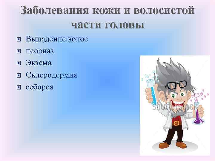 Заболевания кожи и волосистой части головы Выпадение волос псориаз Экзема Склеродермия себорея 