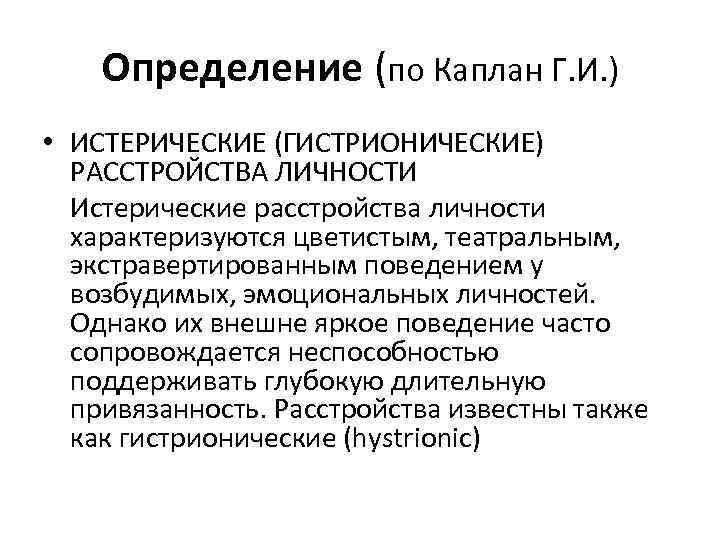 Определение (по Каплан Г. И. ) • ИСТЕРИЧЕСКИЕ (ГИСТРИОНИЧЕСКИЕ) РАССТРОЙСТВА ЛИЧНОСТИ Истерические расстройства личности