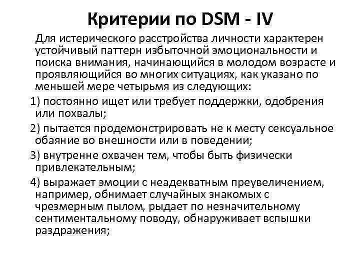 Критерии по DSM - IV Для истерического расстройства личности характерен устойчивый паттерн избыточной эмоциональности