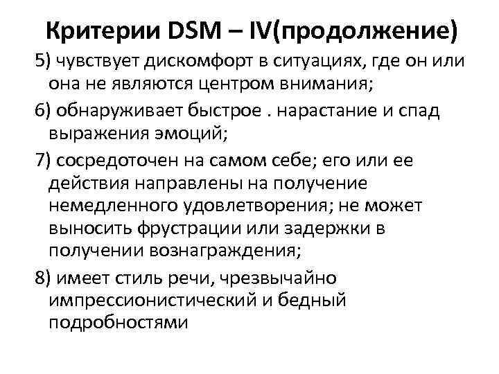 Критерии DSM – IV(продолжение) 5) чувствует дискомфорт в ситуациях, где он или она не