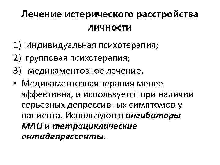 Лечение истерического расстройства личности 1) Индивидуальная психотерапия; 2) групповая психотерапия; 3) медикаментозное лечение. •