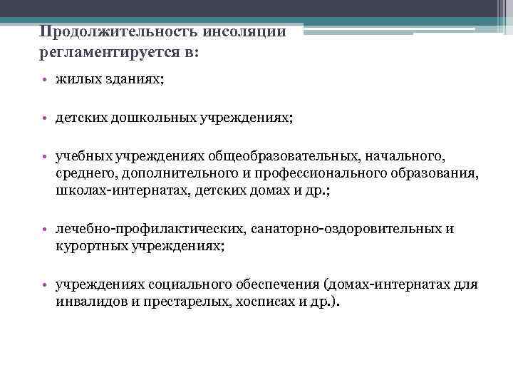 Требуемый срок. Гигиеническое значение инсоляции. Продолжительность инсоляции. Продолжительность инсоляции регламентируется для. Нормирование и проектирование инсоляции застройки.