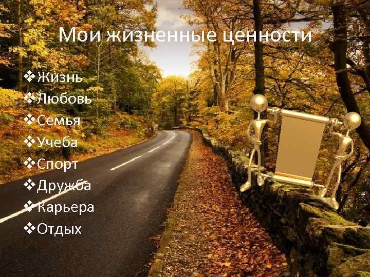 Мои жизненные ценности v. Жизнь v. Любовь v. Семья v. Учеба v. Спорт v.