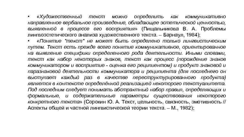  • «Художественный текст можно определить как коммуникативно направленное вербальное произведение, обладающее эстетической ценностью,