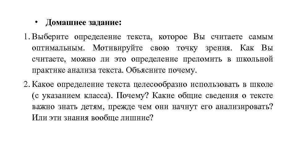  • Домашнее задание: 1. Выберите определение текста, которое Вы считаете самым оптимальным. Мотивируйте