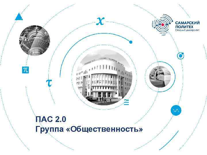 ПАС 2. 0 Группа «Общественность» 