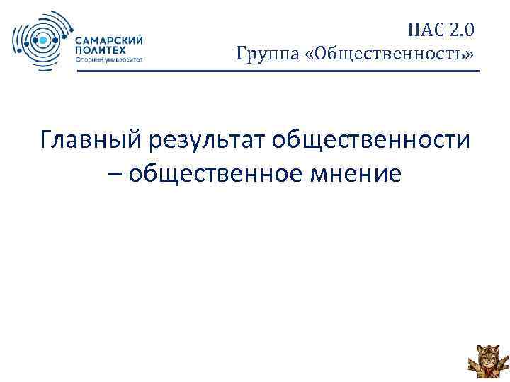 ПАС 2. 0 Группа «Общественность» Главный результат общественности – общественное мнение 