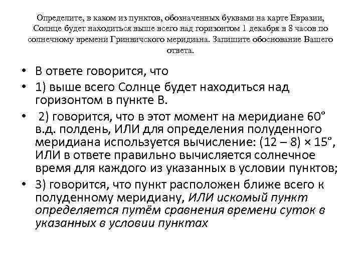 Определите, в каком из пунктов, обозначенных буквами на карте Евразии, Солнце будет находиться выше