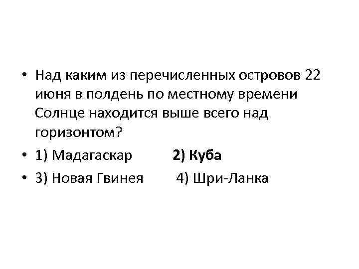  • Над каким из перечисленных островов 22 июня в полдень по местному времени