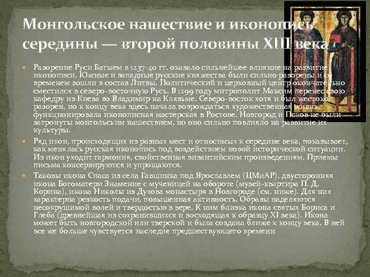 Монгольское нашествие и иконопись середины — второй половины XIII века Разорение Руси Батыем в