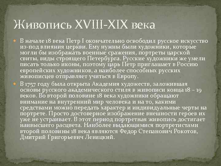 Живопись XVIII-XIX века В начале 18 века Петр I окончательно освободил русское искусство из-под