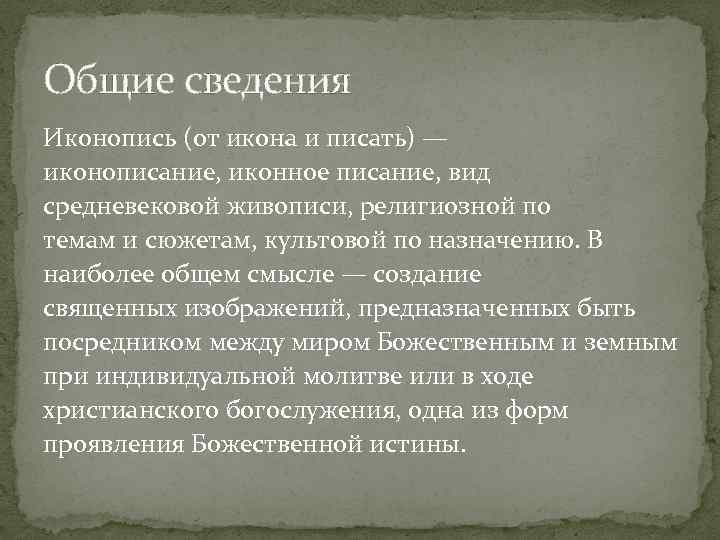 Общие сведения Иконопись (от икона и писать) — иконописание, иконное писание, вид средневековой живописи,